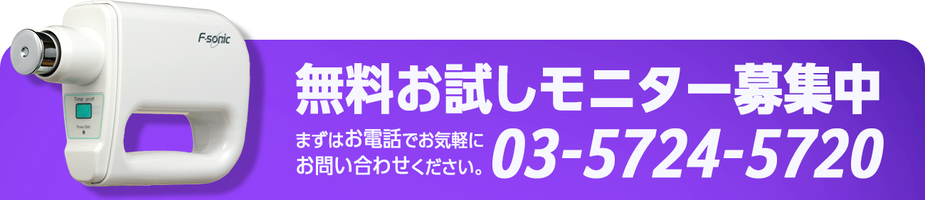 無料お試しモニター募集中 まずはお電話でお気軽にお問い合わせください。03-5724-5720