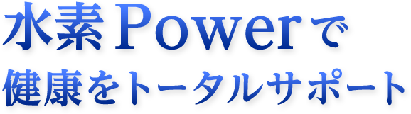 水素Powerで健康をトータルサポート - 水素プラチナゴールドシリーズ