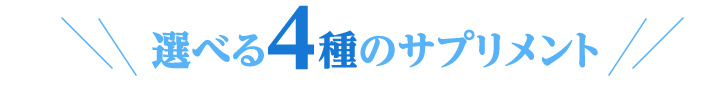 選べる4種のサプリメント