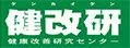 健改研(健康改善研究所)のロゴ