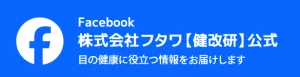 株式会社フタワ【健改研】公式Facebook