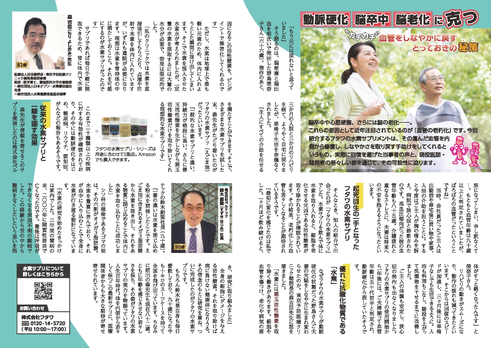 動脈硬化・脳卒中・脳老化に克つーカチカチ血管をしなやかに戻すとっておきの秘策ー