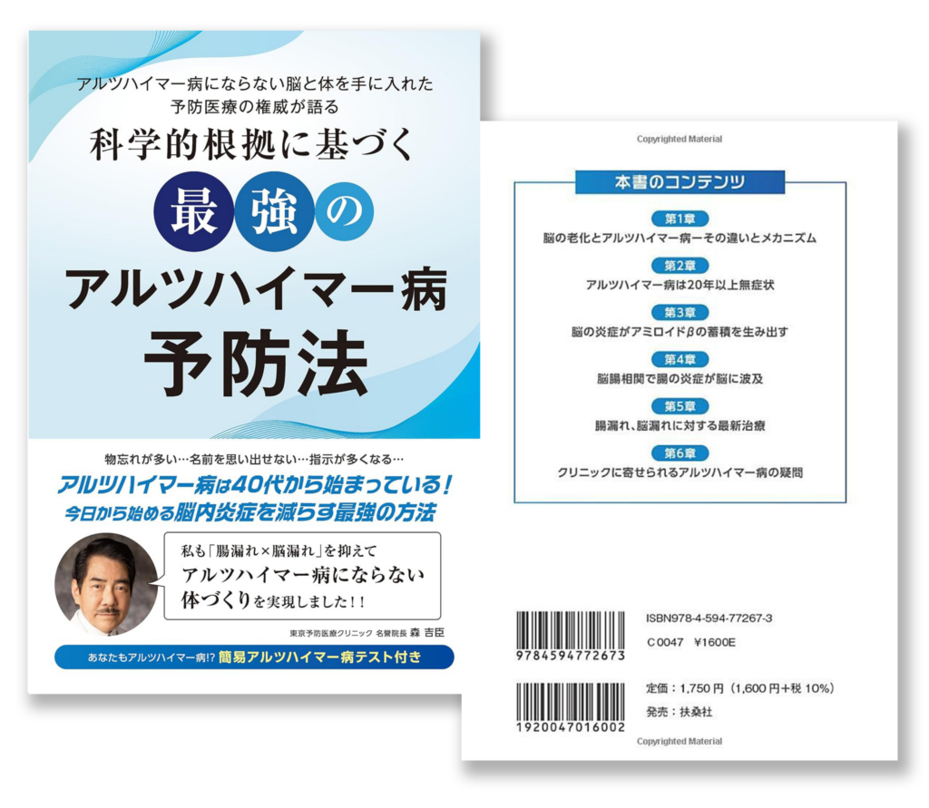 書籍『科学的根拠に基づく最強のアルツハイマー病予防法』の表紙