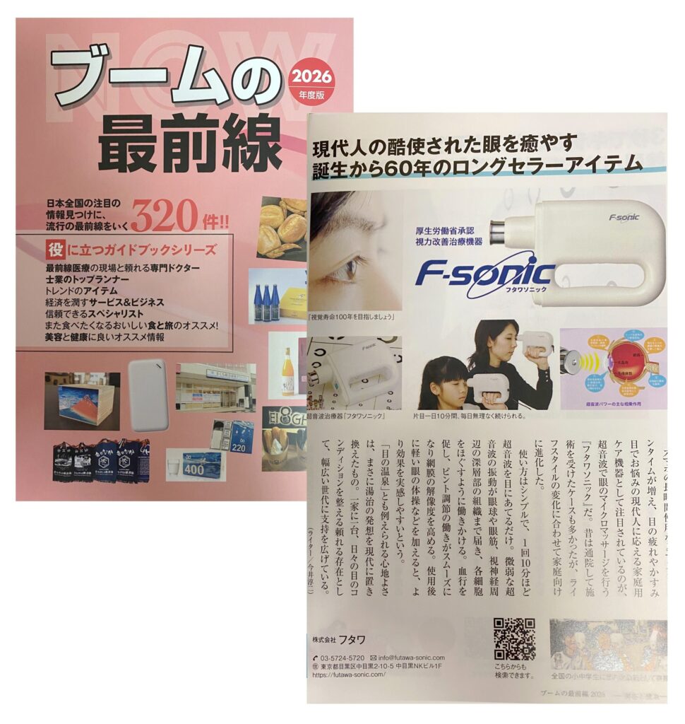 2026年度版ブームの最前線（Mr.Partner BOOK）にフタワソニックの記事掲載