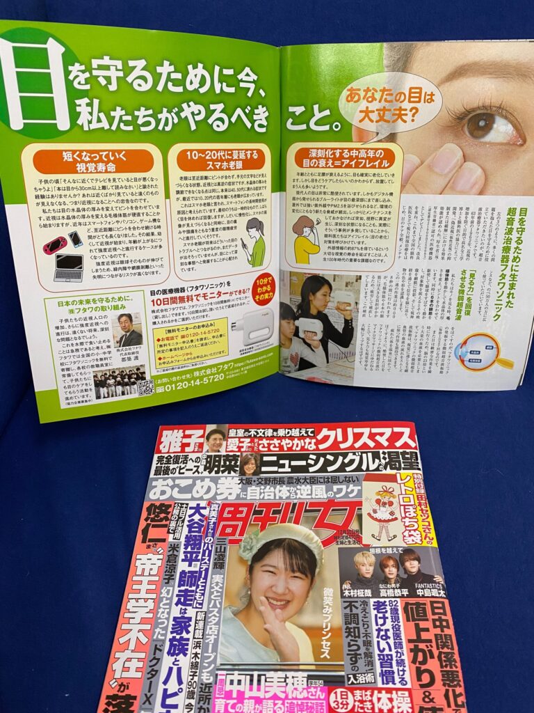 12月16日発売：週刊女性 「目を守るために今、私たちがやるべきこと。」 掲載