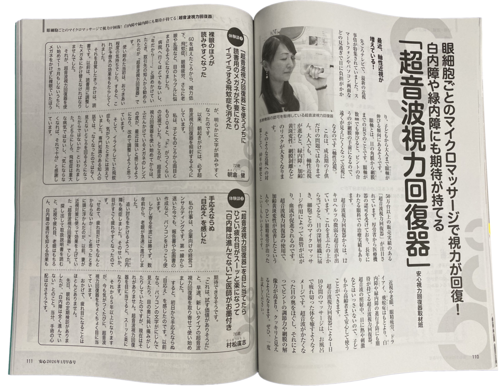 12月16日発売：安心（ブティック社）眼細胞ごとのマイクロマッサージで視力が回復！ 「超音波視力回復器」 掲載