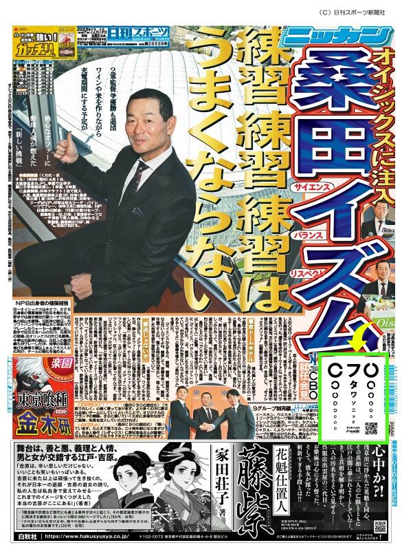2025年12月19日発売 日刊スポーツ フタワソニック広告掲載