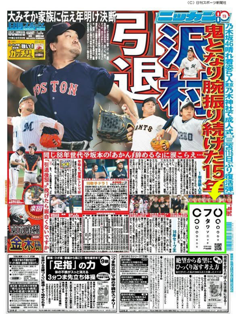 1月9日発行　日刊スポーツフタワソニック広告掲載
