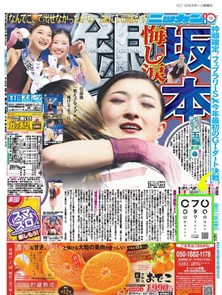 2026年2月21日発刊 日刊スポーツに広告を掲載