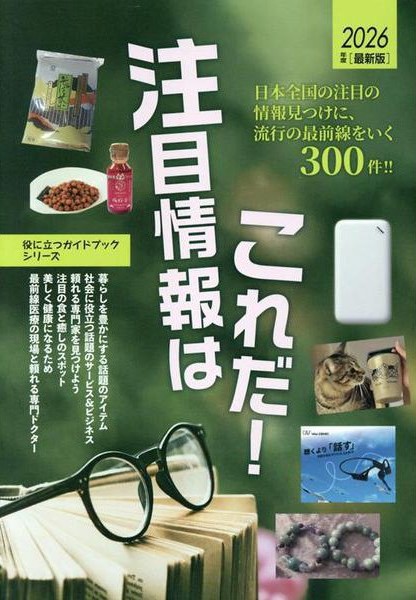 2026年度版注目情報はこれだ！