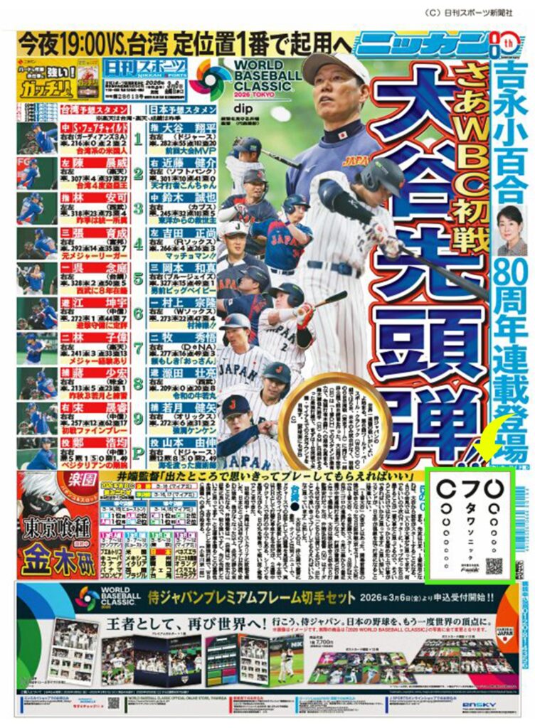 2026年3月6日発刊 日刊スポーツに広告を掲載