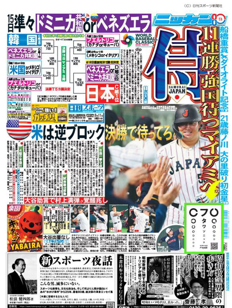 2026年3月11日発刊 日刊スポーツに広告を掲載